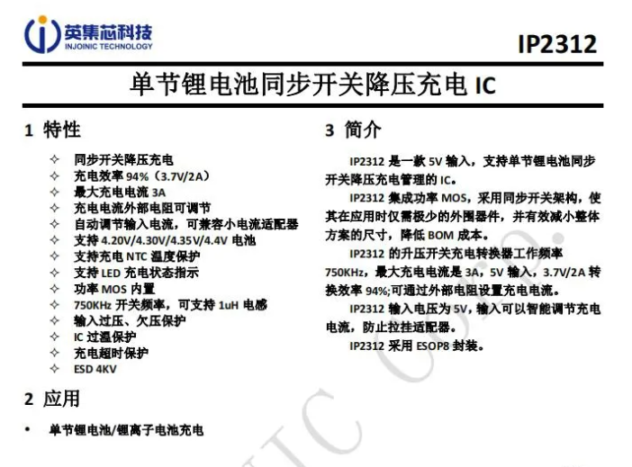 英集芯IP2313锂电池充电方案，单节锂电池充电IC输入过压、欠压、过温等保护功能