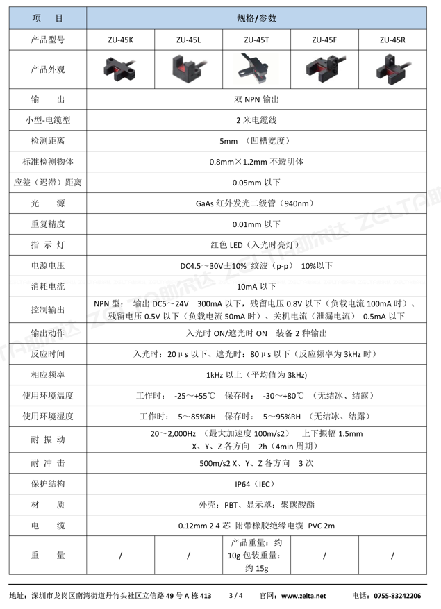zelta助尔达ZU-45T紧凑U型微型光电传感器中文资料/规格书