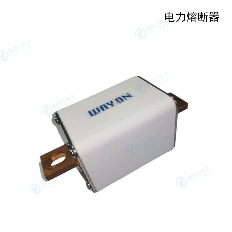 WAYQN维安电力熔断器