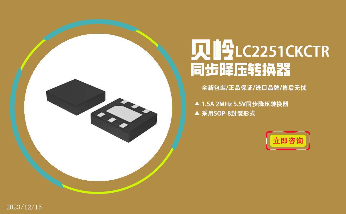 贝岭LC2251CKCTR 1.5A 2MHz 5.5V同步降压转换器