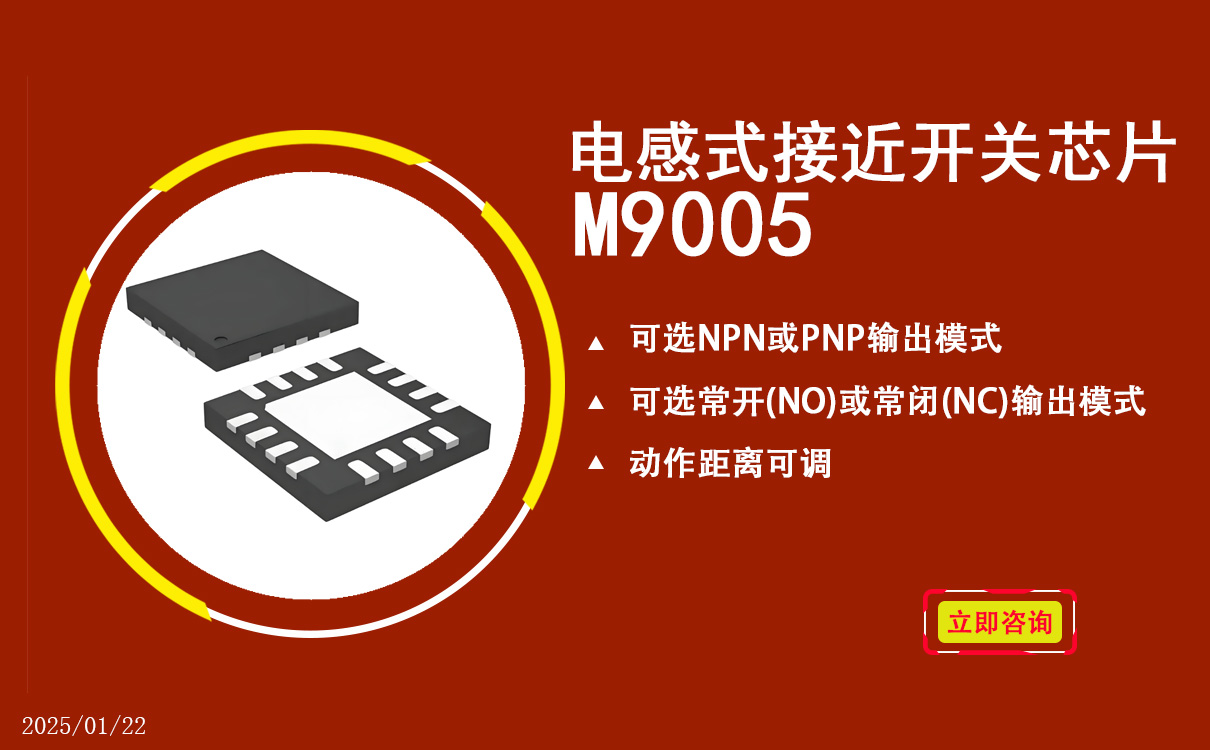茂捷M9005电感式接近开关芯片
