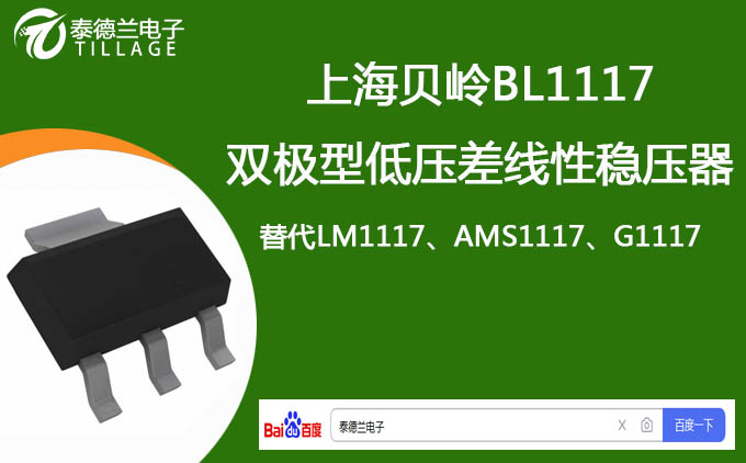 上海贝岭BL1117-50CX双极型低压差的线性稳压器（LDO）可替代LM1117、AMS1117、G1117同类产品